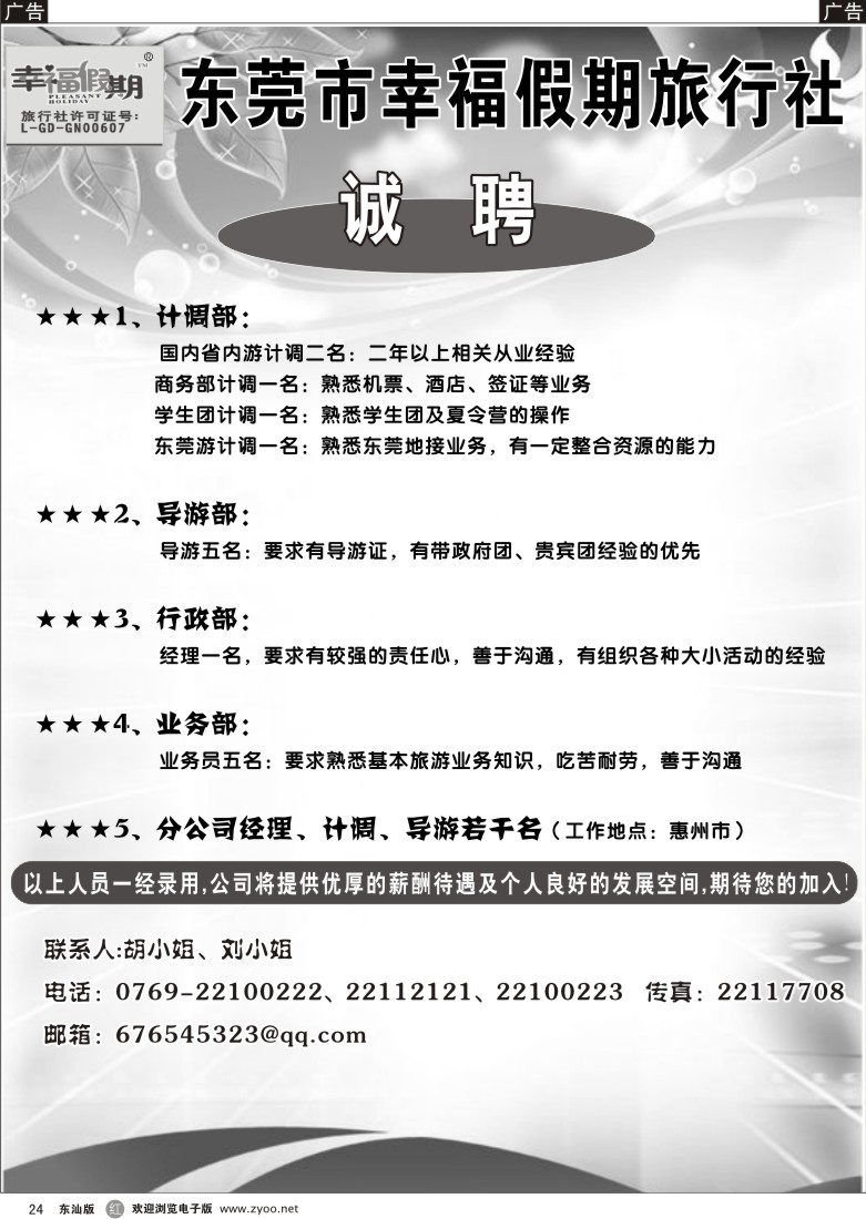 r024 东莞幸福假期旅行社诚聘