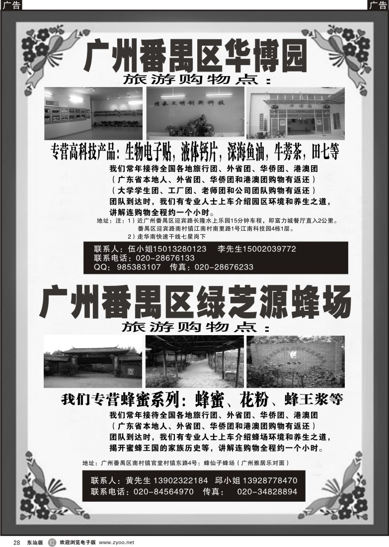 r028 广州番禺华博园、绿芝源蜂场（旅游购物点）