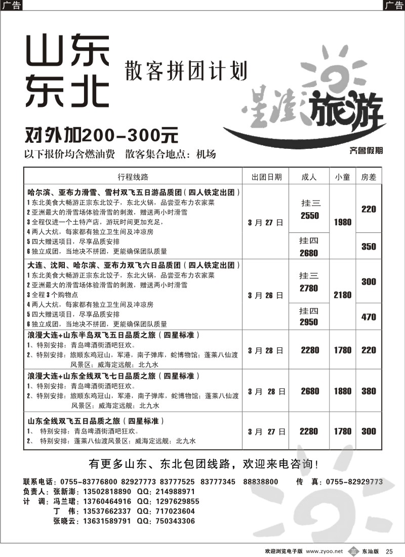 b025 星澎旅游-山东东北专线散拼计划（原齐鲁假期）