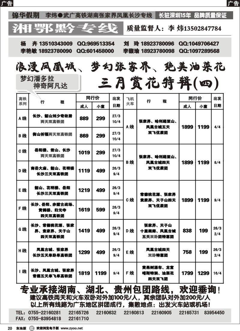r020 锦华假期李炜-武广高铁湖南、湖北、贵州专线