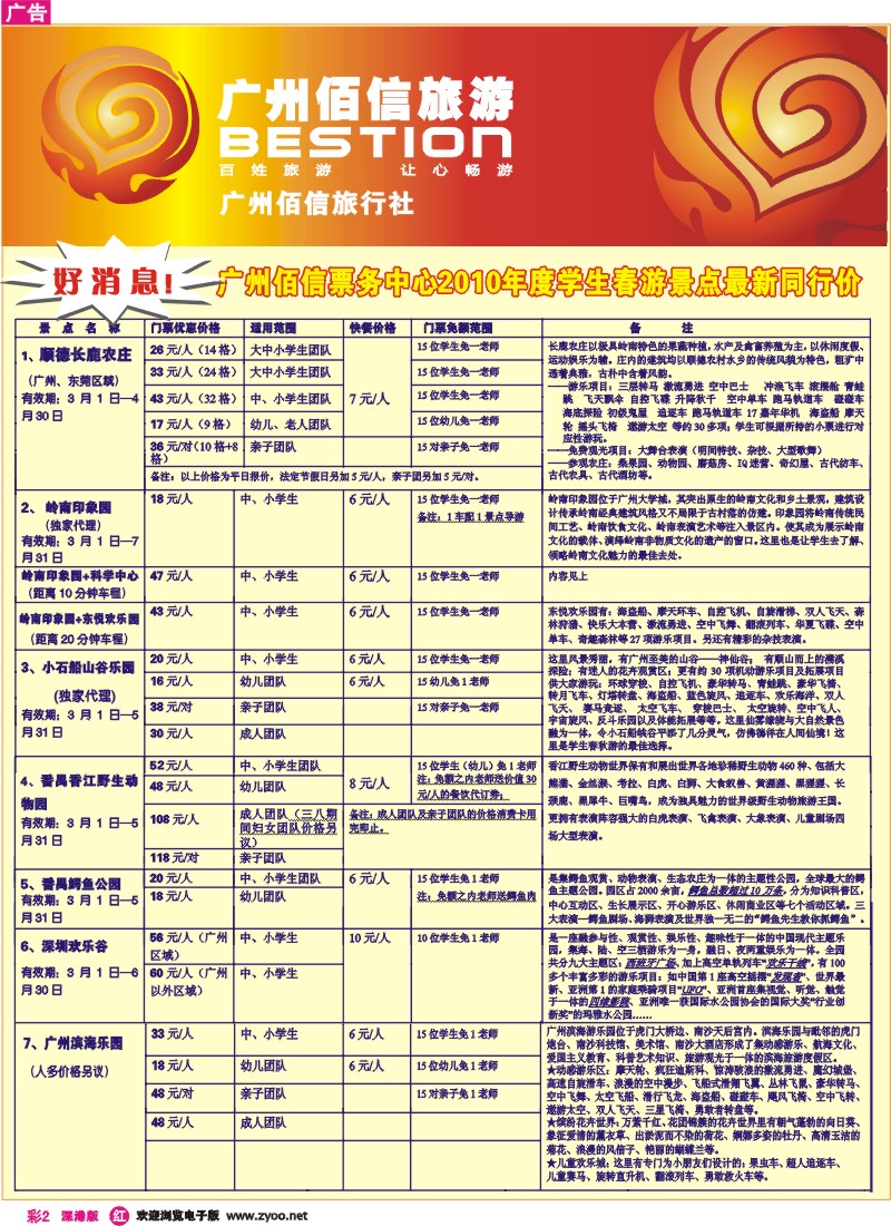 红彩2 广州佰信旅游10年度学生春游景点同行价