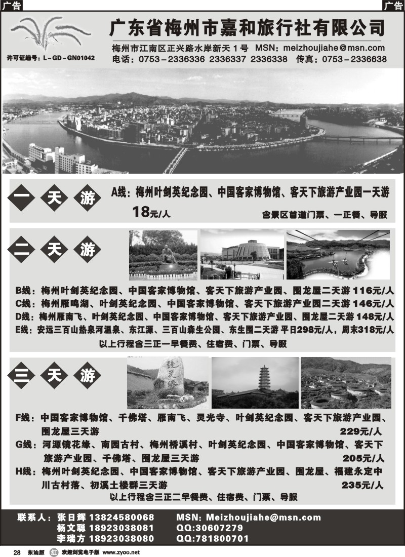 r028 广东省梅州市嘉和旅行社有限公司