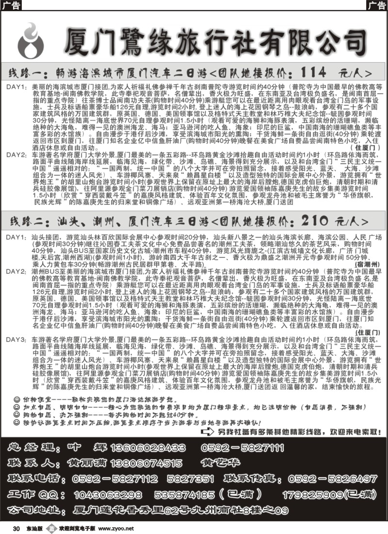 b030 厦门鹭缘旅行社
