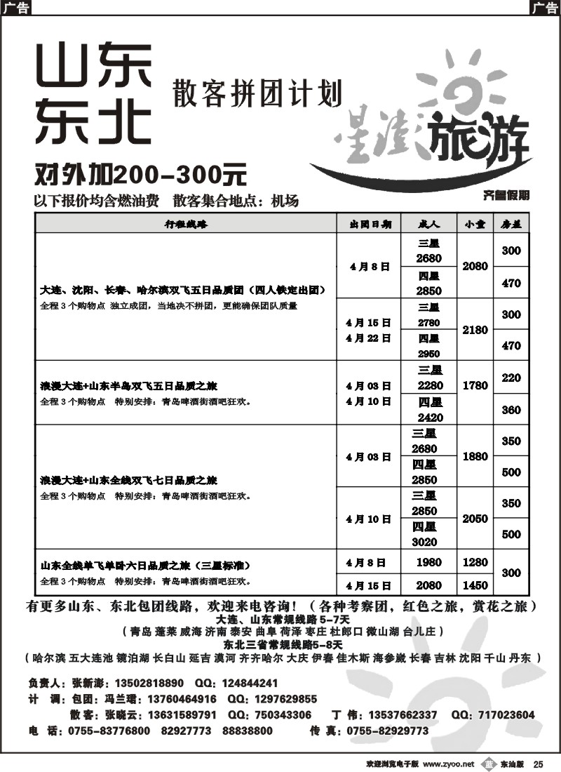 b025 星澎旅游-山东东北专线散拼计划（齐鲁假期）