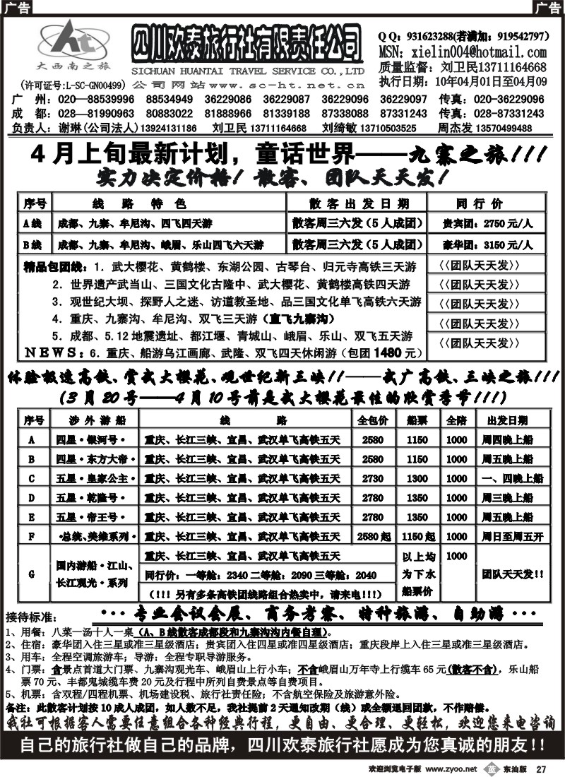 b027 四川欢泰旅行社--大西南之旅广办