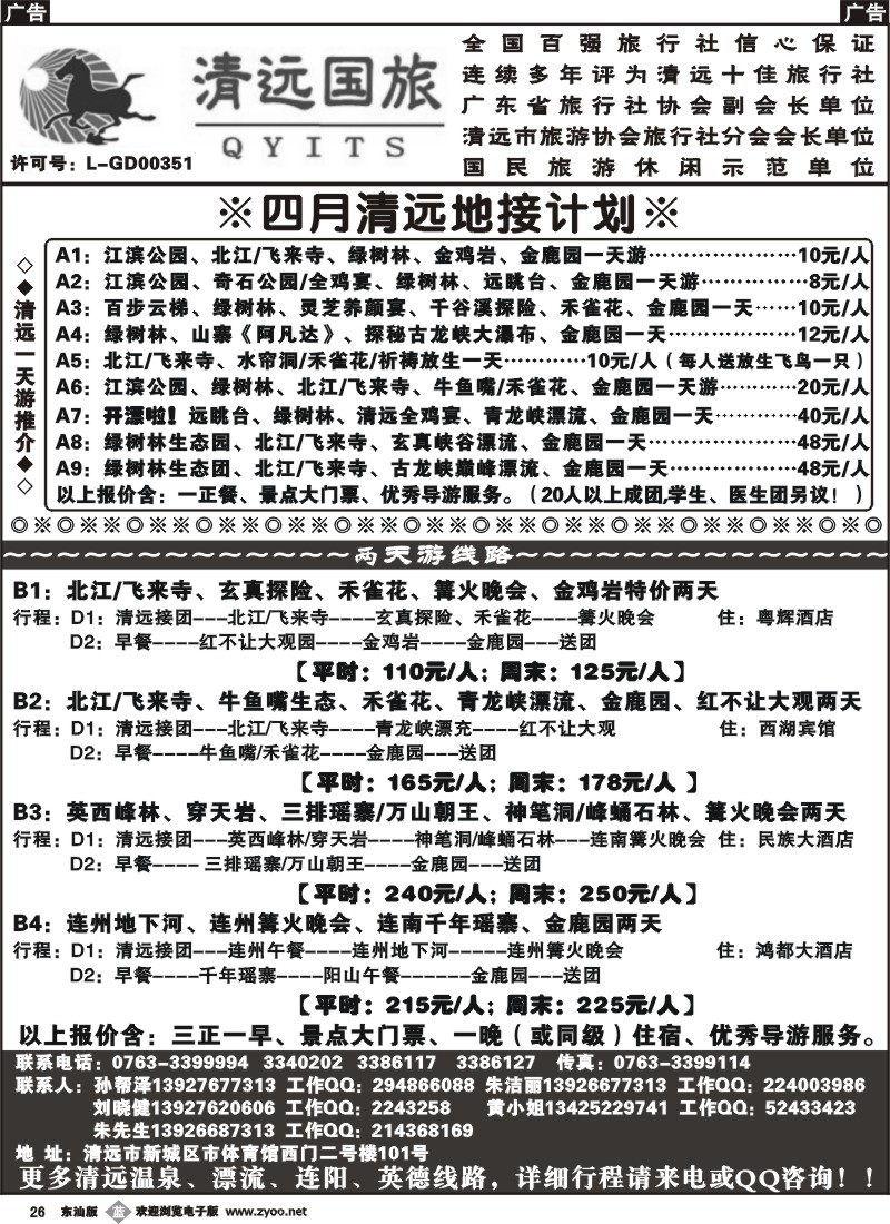 b026 清远专业地接（孙帮泽）