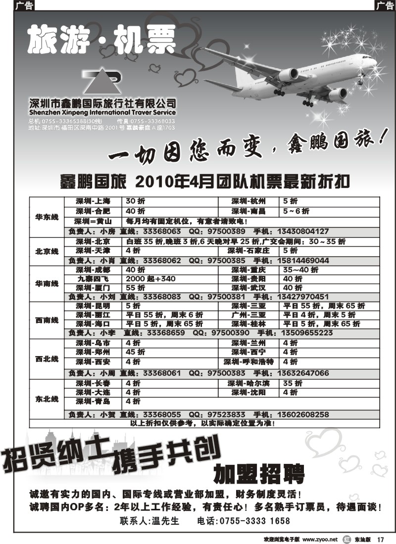 r017 鑫鹏国游-特价团体机票+加盟招聘