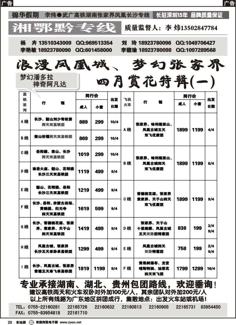 r020 锦华假期李炜-武广高铁湖南、湖北、贵州专线