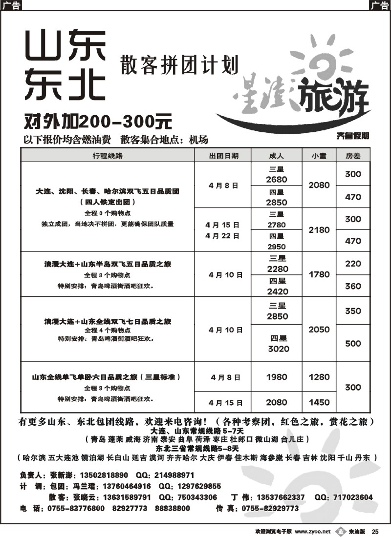 b025 星澎旅游-山东东北专线散拼计划（齐鲁假期）