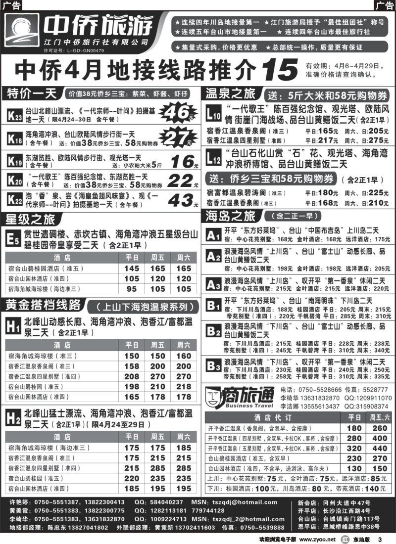 r003 台山中侨旅游（川岛、碉楼、漂流、温泉）