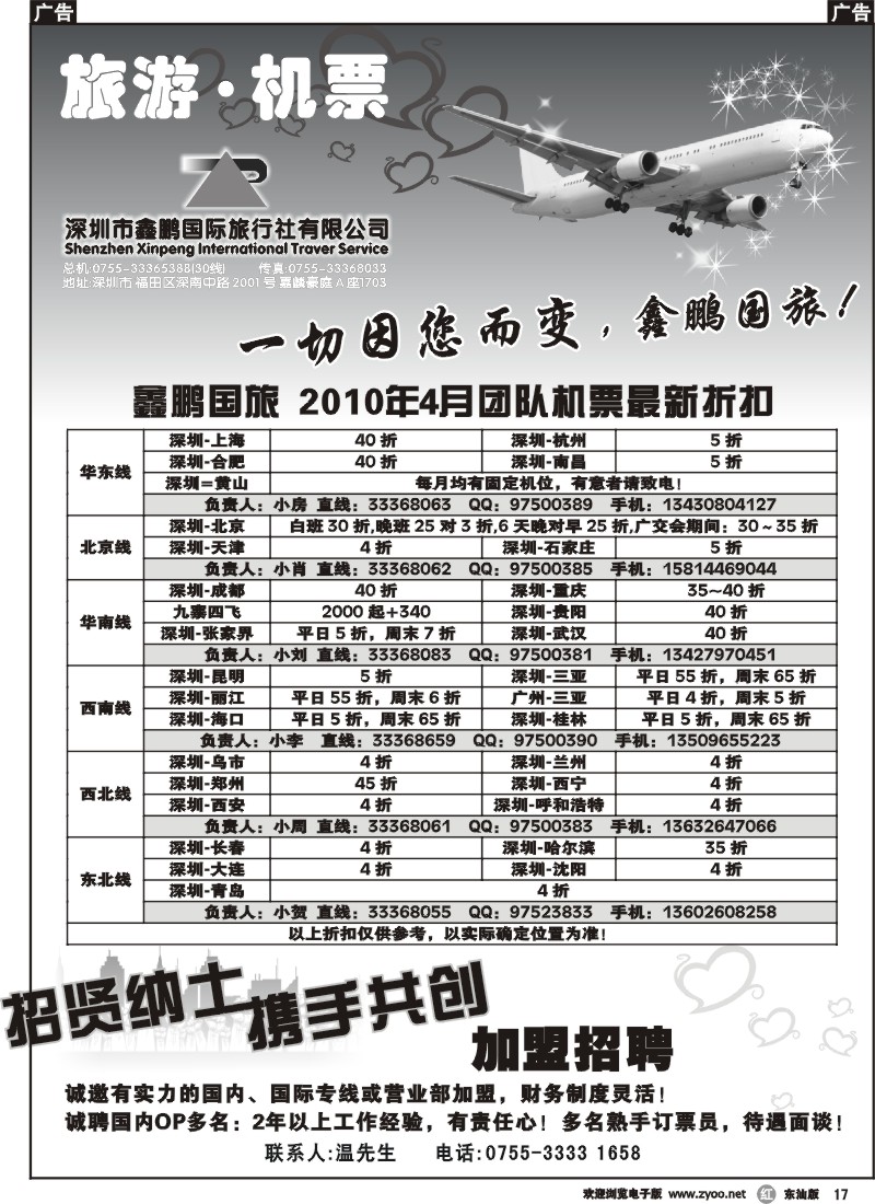r017 鑫鹏国游-特价团体机票+加盟招聘