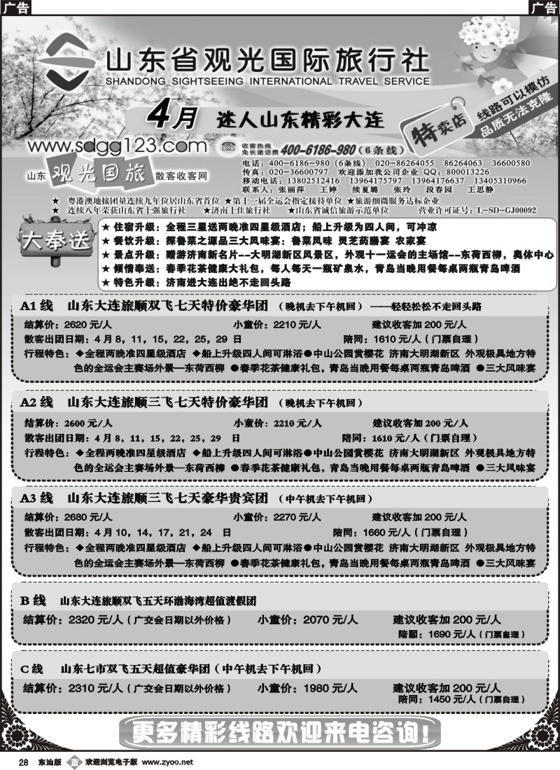 b028 山东省观光国际旅行社--4月迷人山东精彩大连特卖店