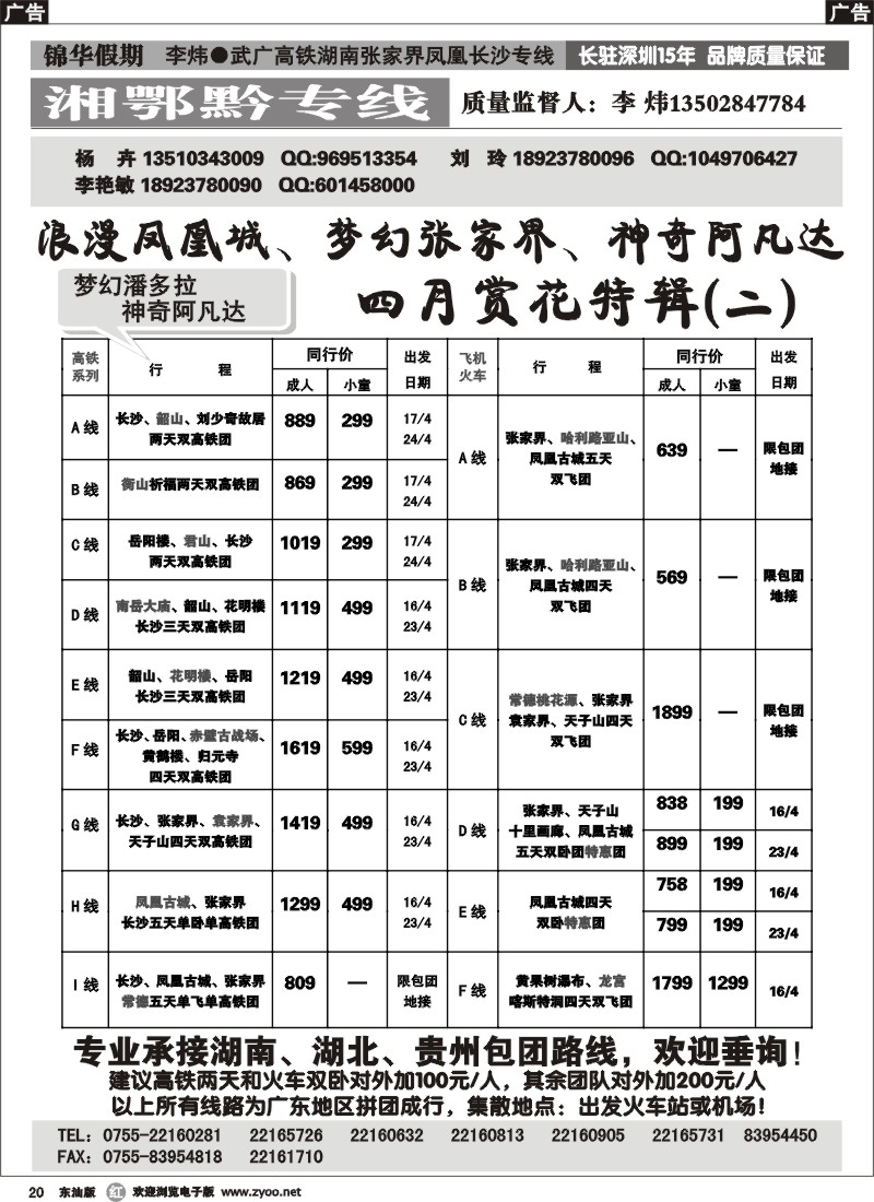 r020 锦华假期李炜-武广高铁湖南、湖北、贵州专线