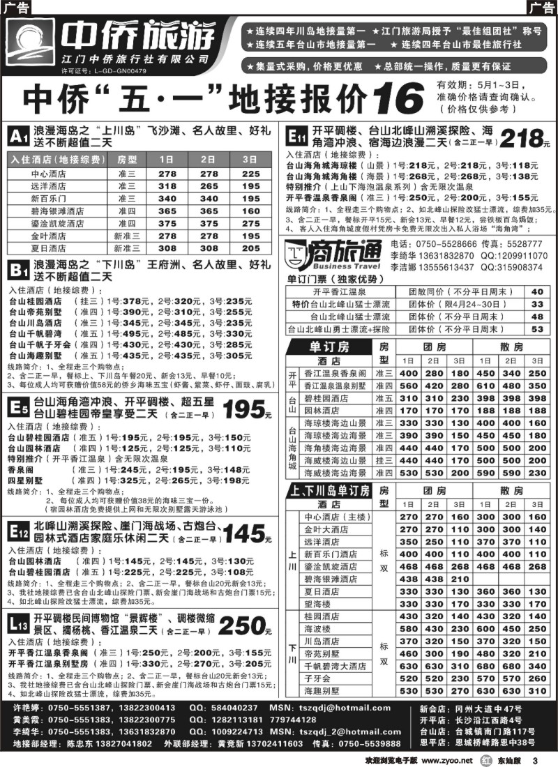 r003 台山中侨旅游（川岛、碉楼、漂流、温泉）
