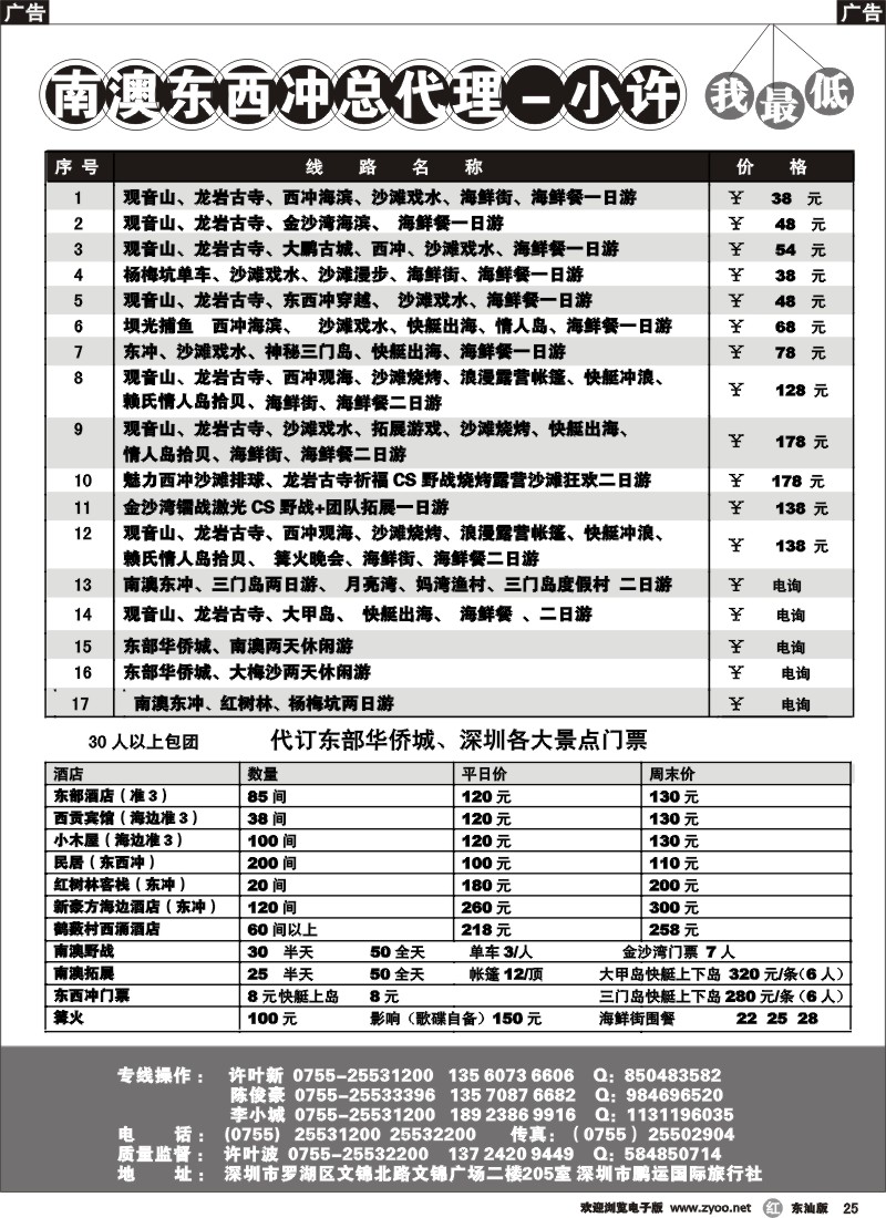 r025 深圳南澳、东西冲、海岛线总代理（小许）