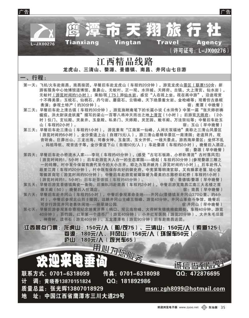b035 鹰潭天翔旅行社