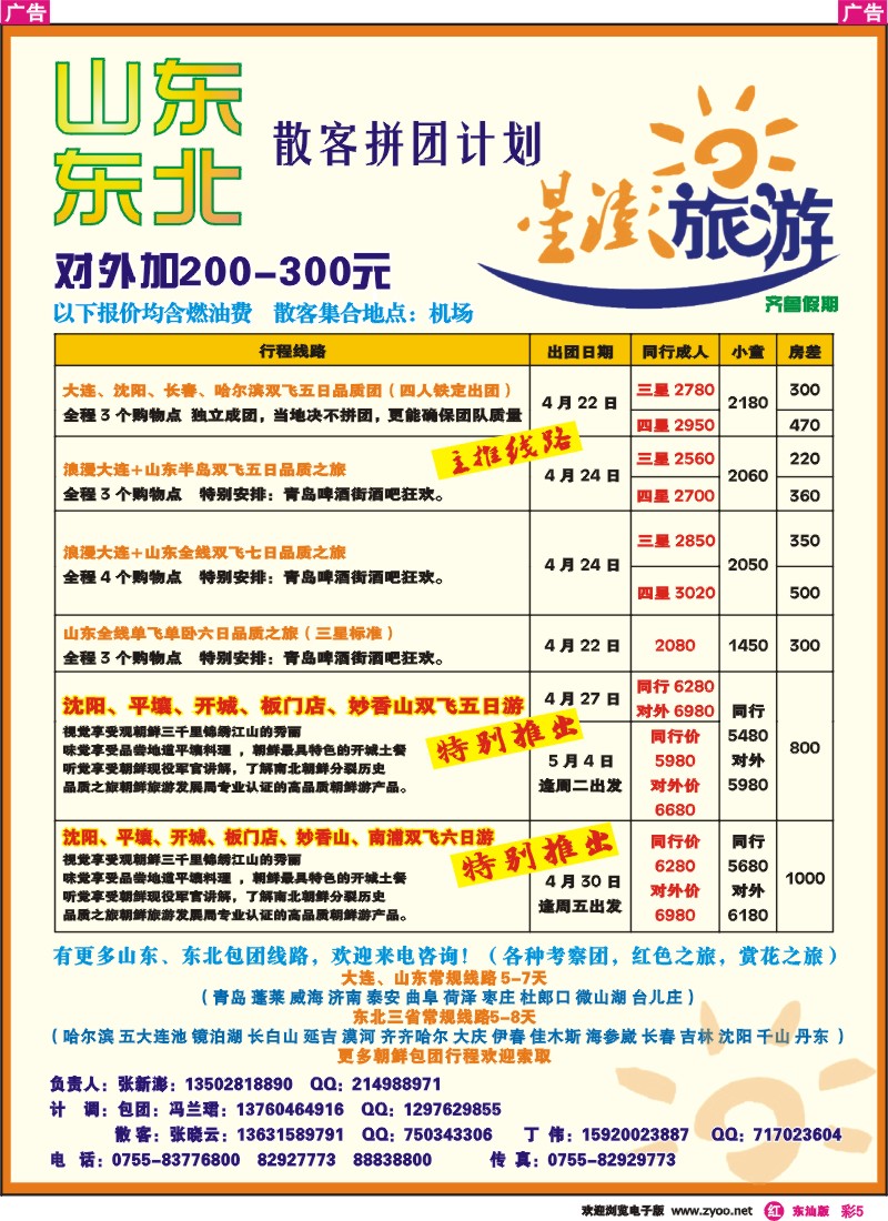 红彩005 星澎旅游-山东东北专线散拼计划