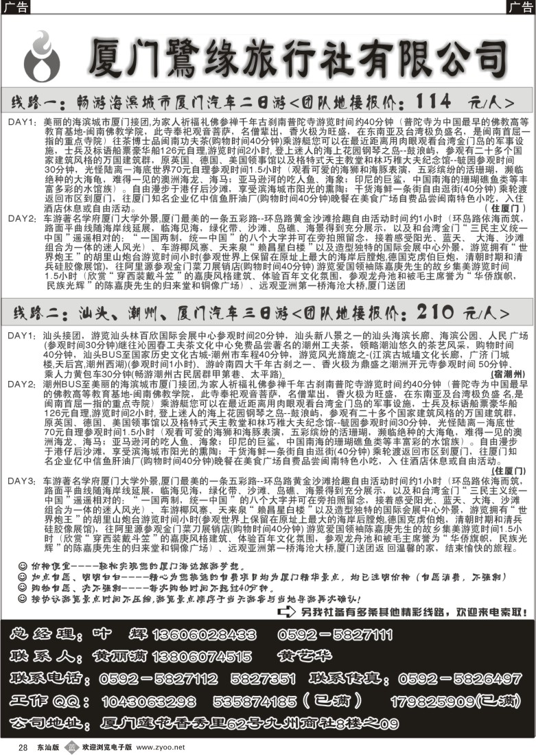 b028 ◆◆◆厦门鷺缘旅行社