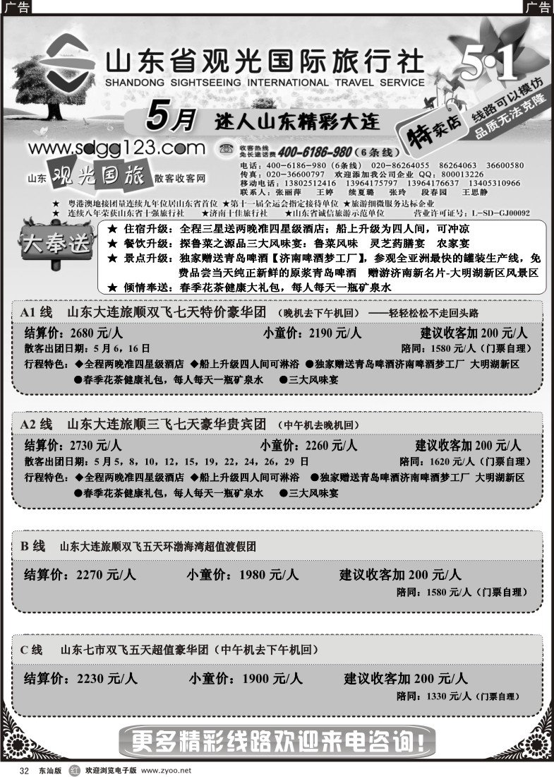 r032 山东省观光国际旅行社--5月迷人山东精彩大连特卖店