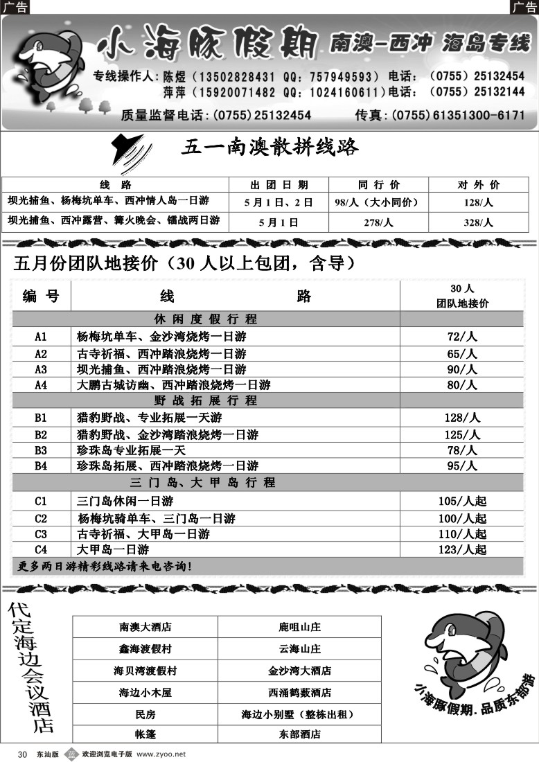 b030 三门岛、大甲岛、南澳野战拓展、会议地接---小海豚假期