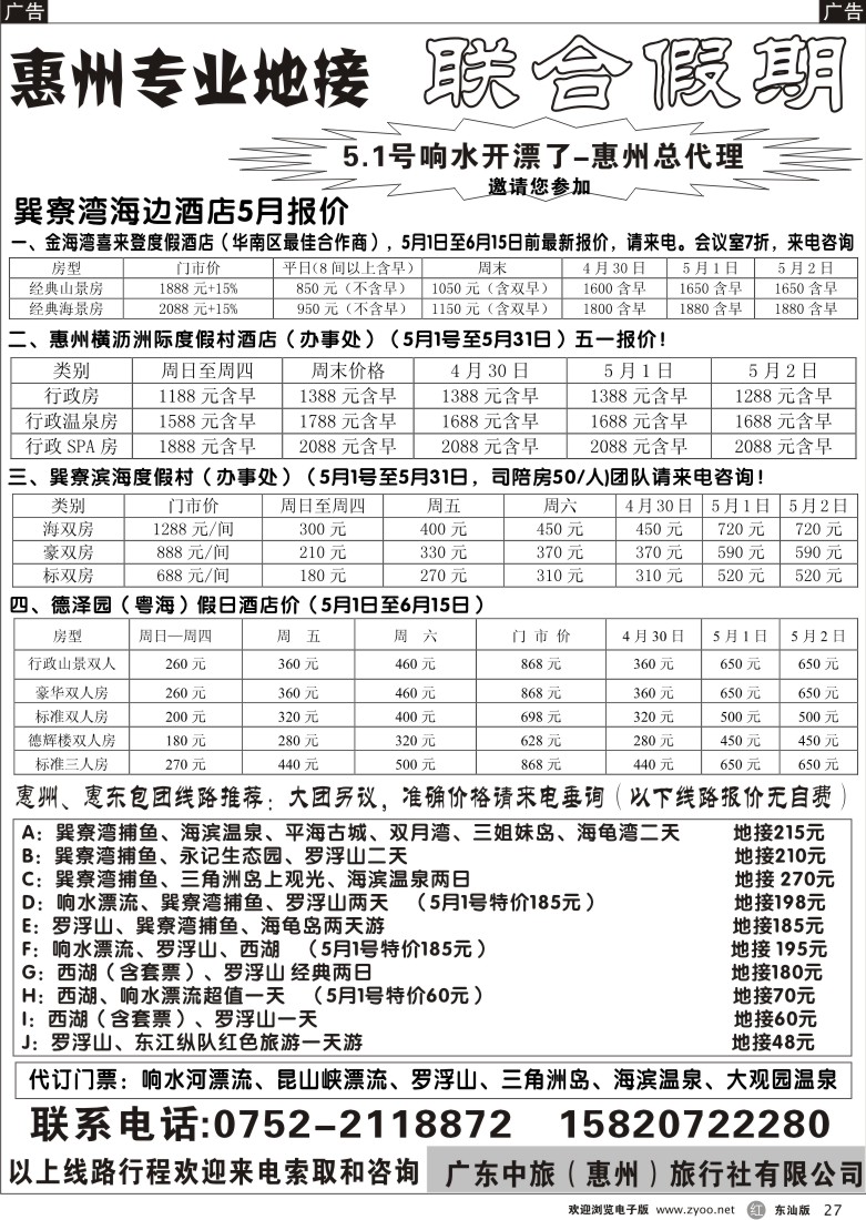 r027 联合假期--惠州专业地接