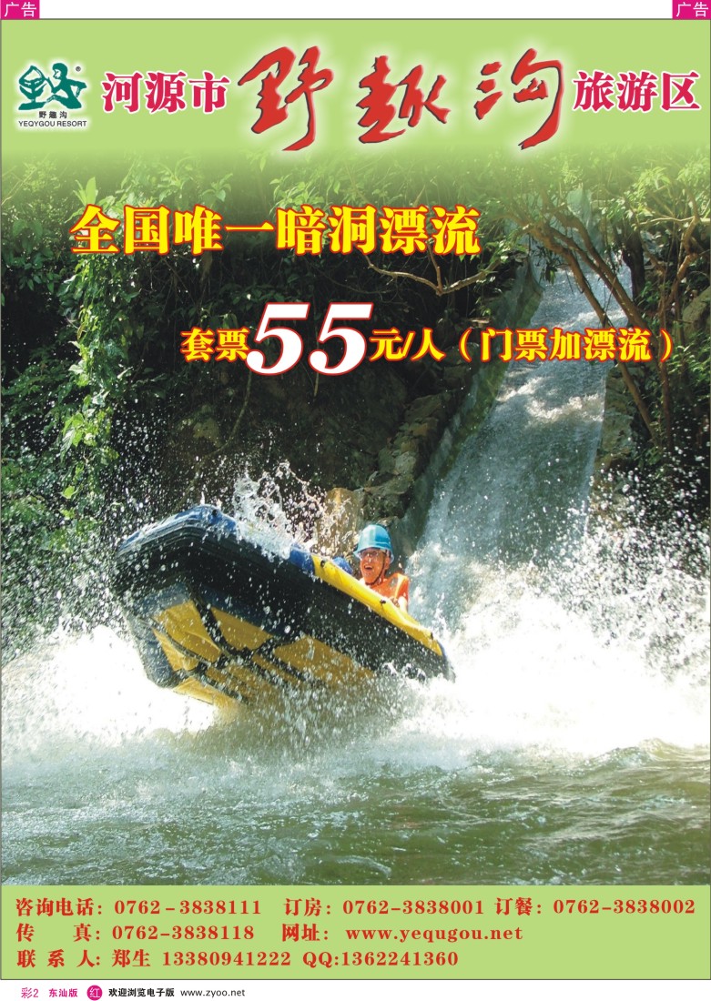 红彩002 河源野趣沟旅游区--全国唯一暗洞漂流五一激情开漂