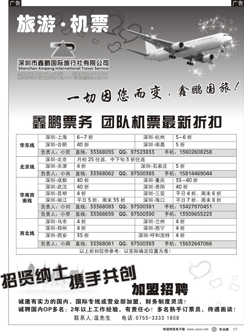 r017 鑫鹏国游-特价团体机票+加盟招聘