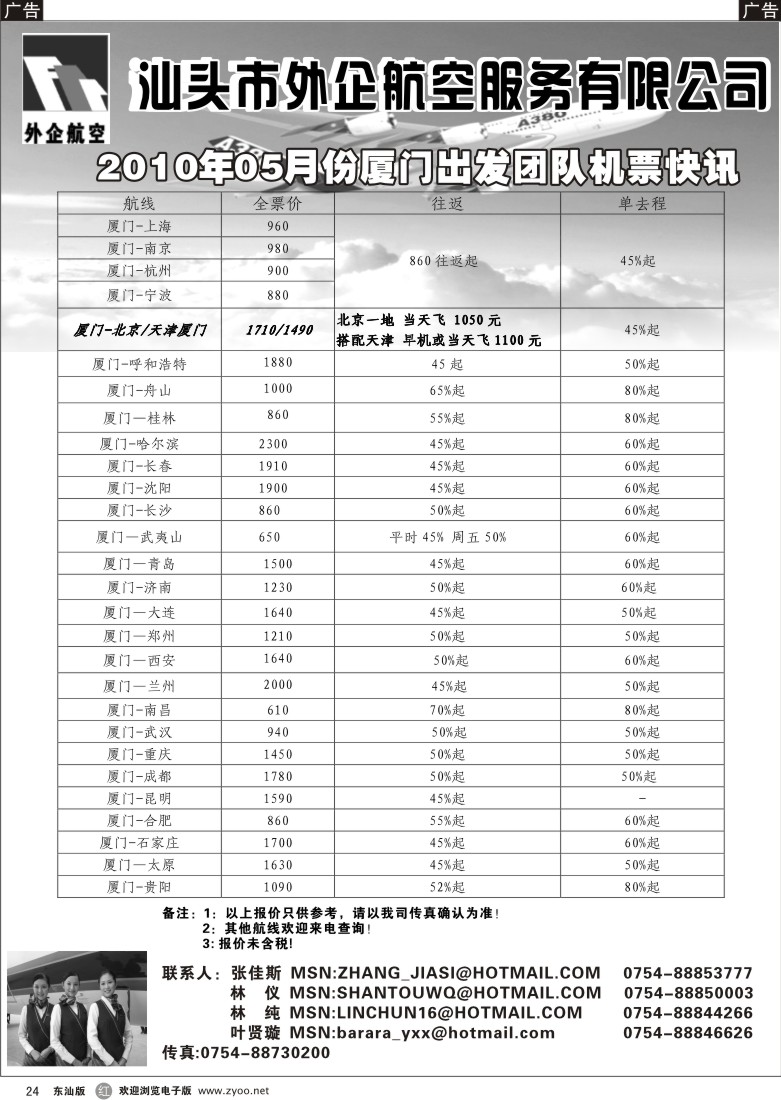 r024 汕头外企航空