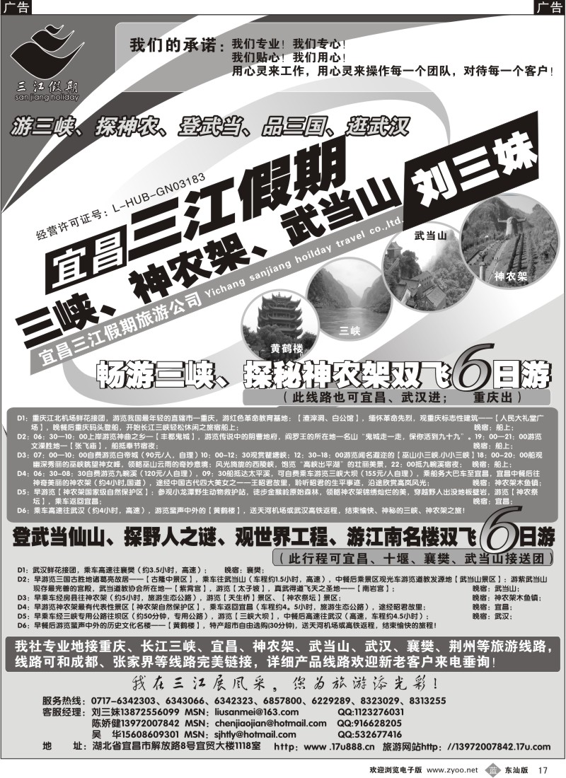 b017 三峡、神农架、武当山专线（三江假期刘三妹）