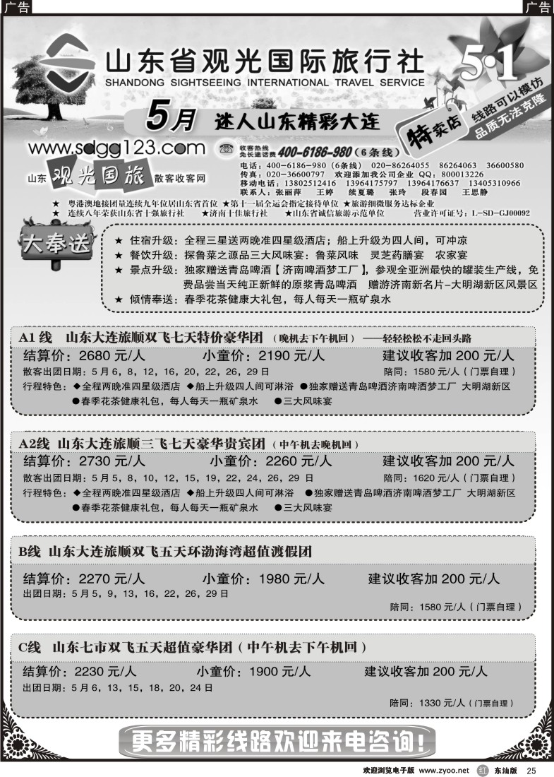 r025 山东省观光国际旅行社--5月迷人山东精彩大连特卖店