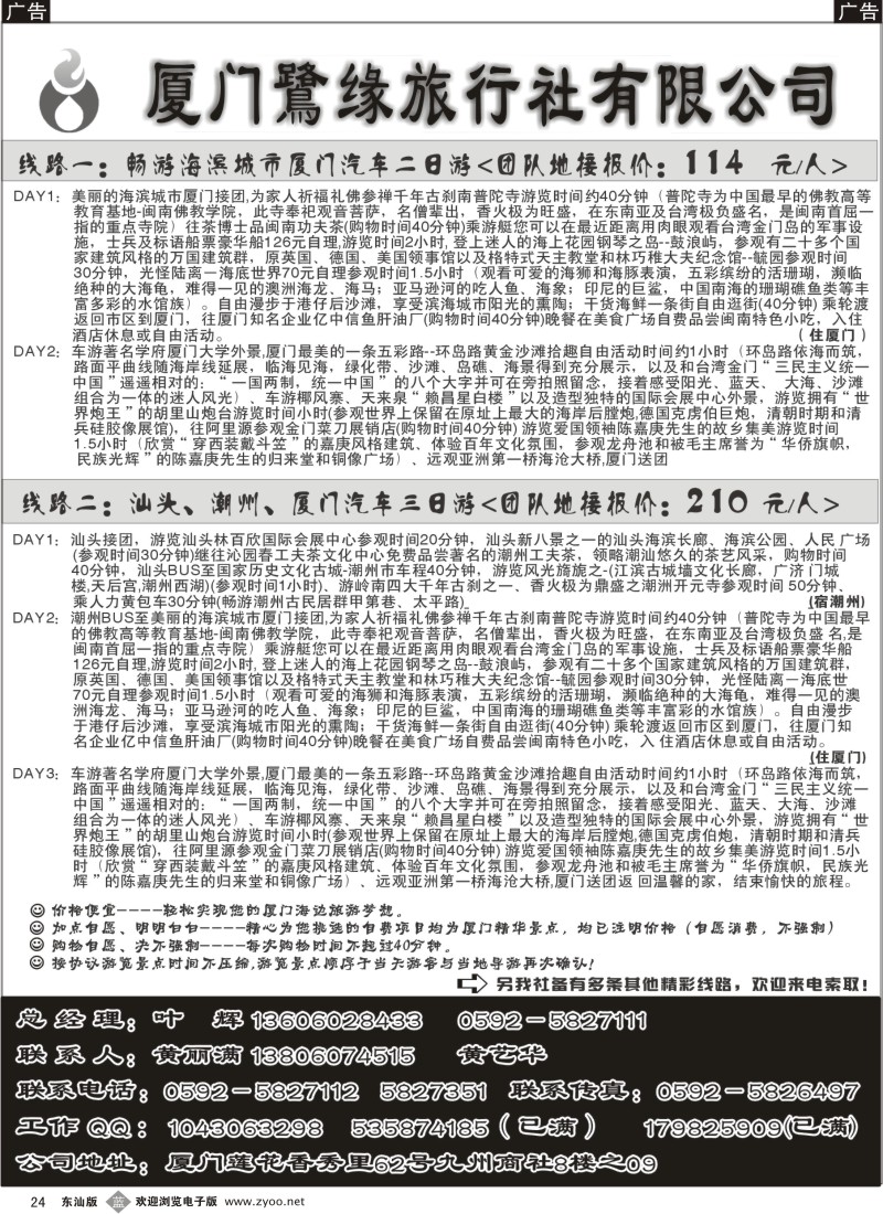 b024 厦门鹭缘旅行社