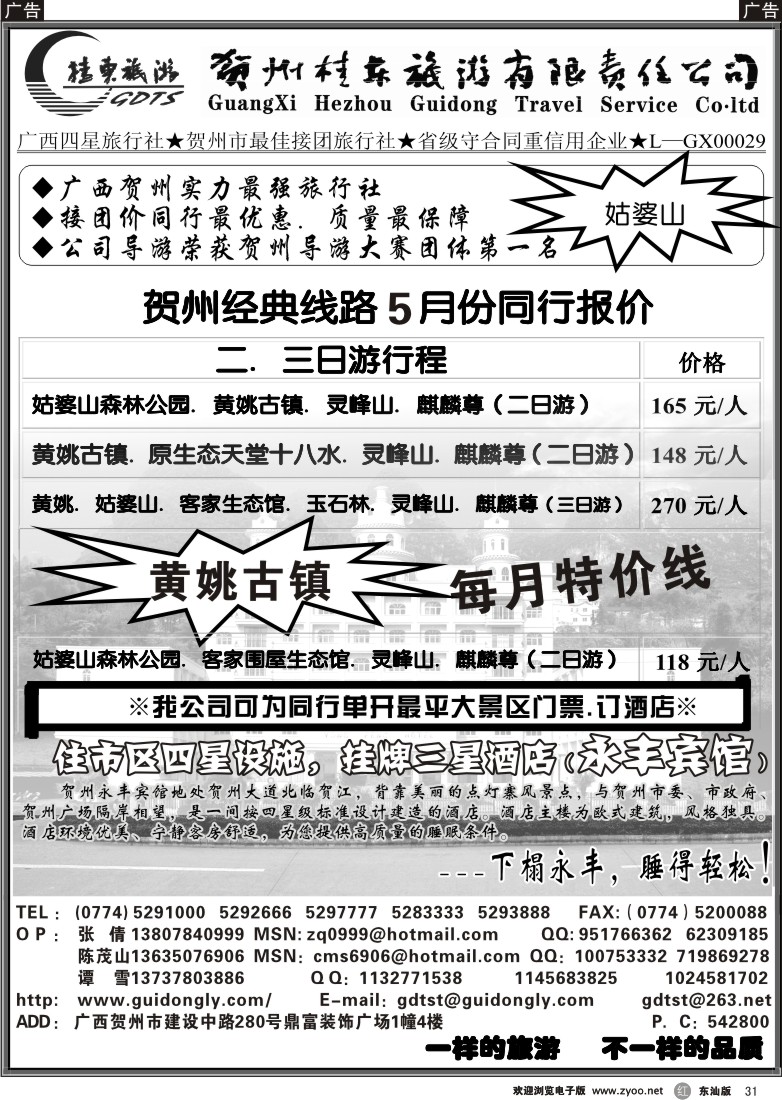 r031 广西贺州桂东旅游（国际）有限责任公司 
