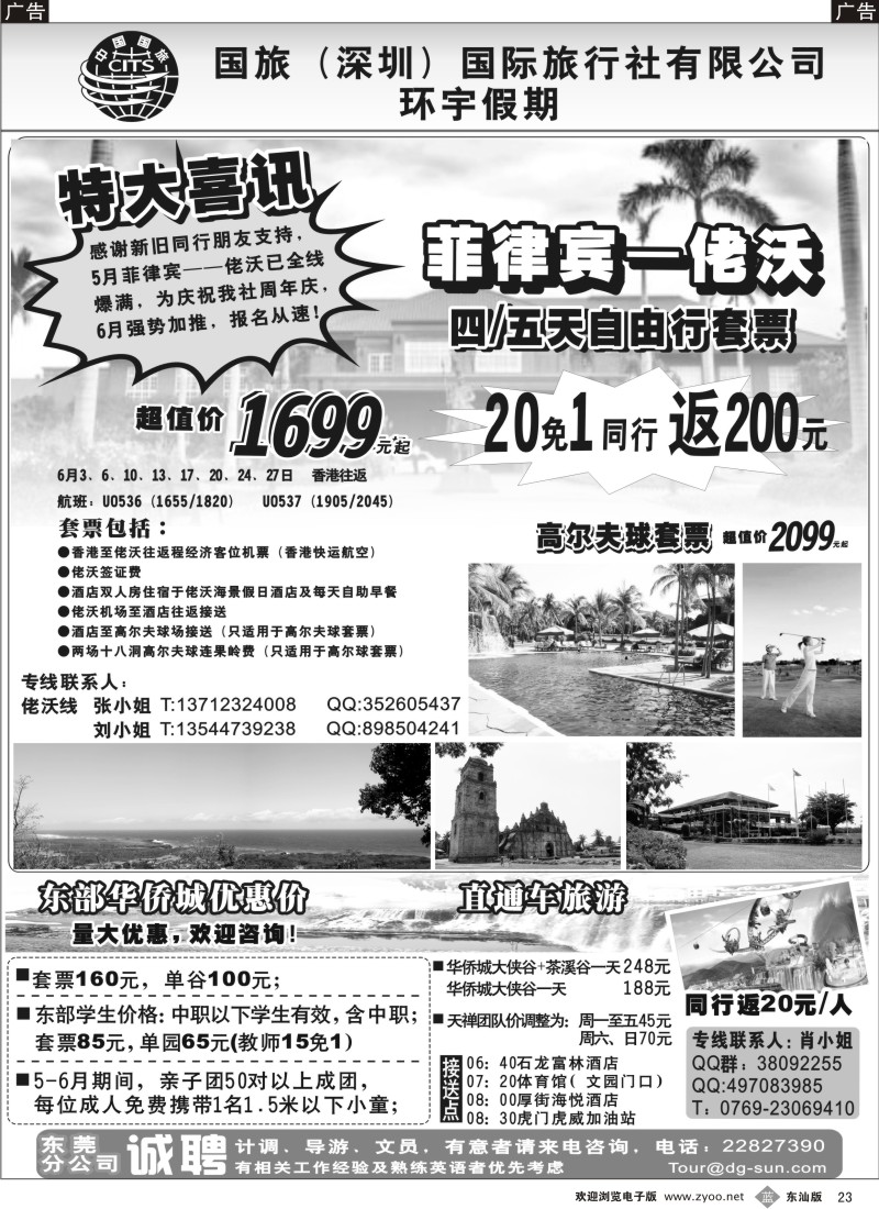 b023 国旅(深圳)国际旅行社-环宇假期