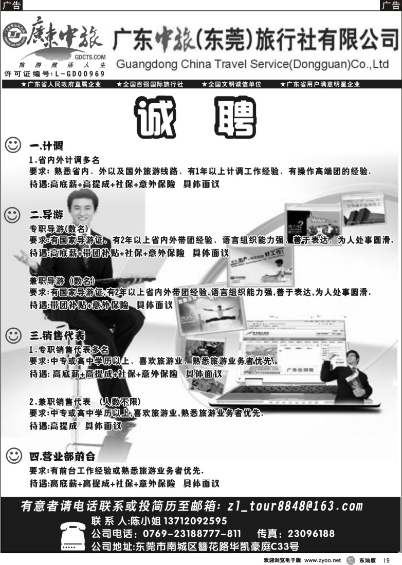 r019 广东中旅东莞公司诚聘