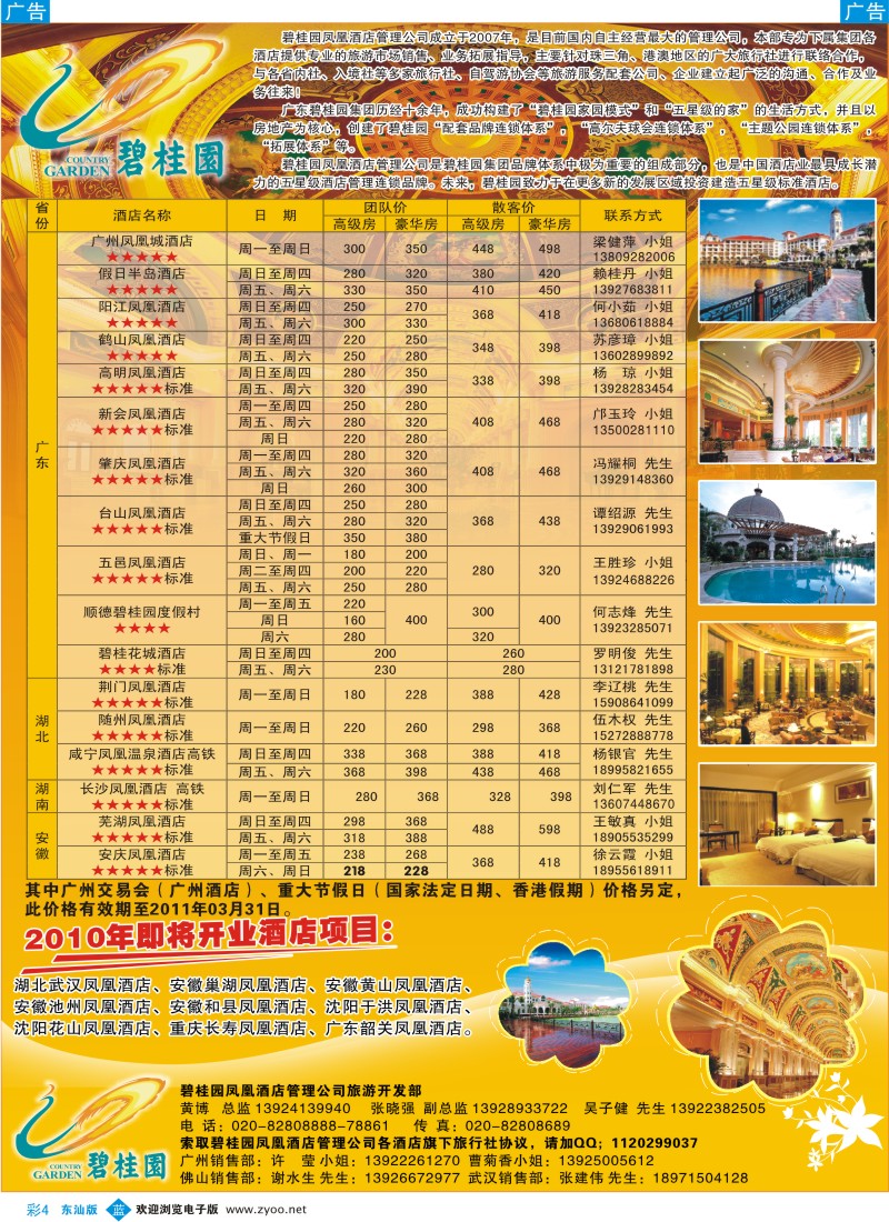 蓝彩4 碧桂园凤凰酒店管理公司