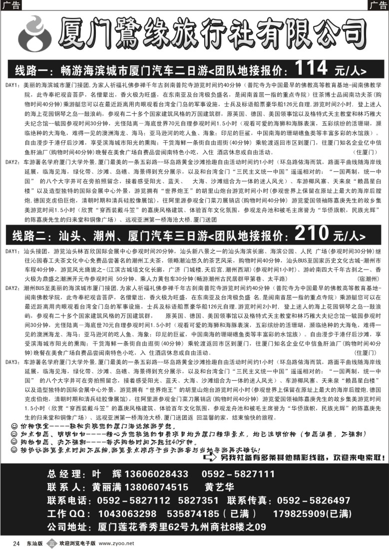 b024 厦门鷺缘旅行社有限公司