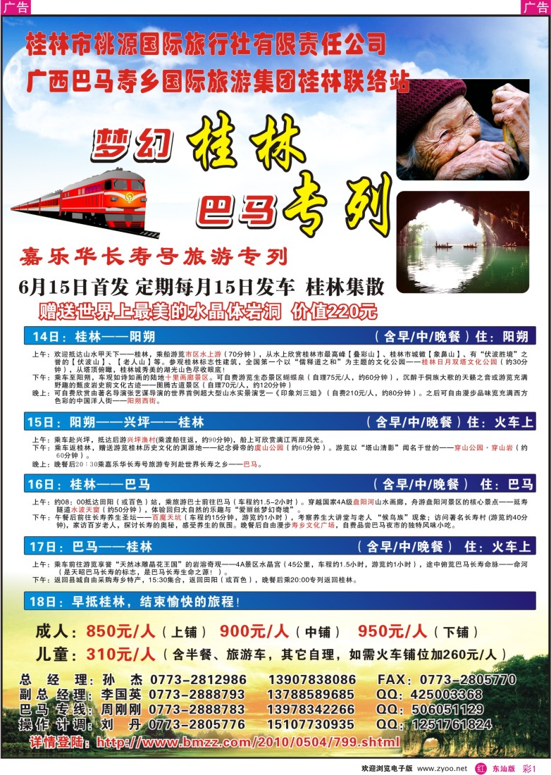 红彩001 梦幻桂林·巴马专列