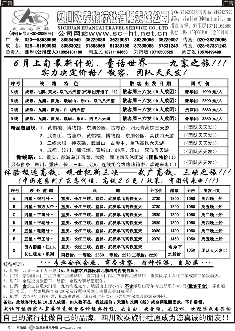 b034 四川欢泰旅行社--武广高速、九寨、三峡品质地接