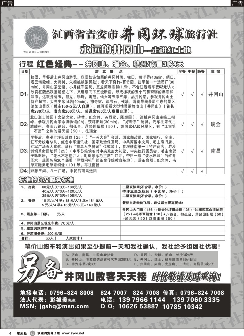 r黑004  江西省吉安市井冈环球旅行社