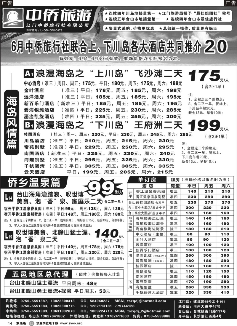 r黑014  台山中侨旅游（川岛、碉楼、漂流、温泉）