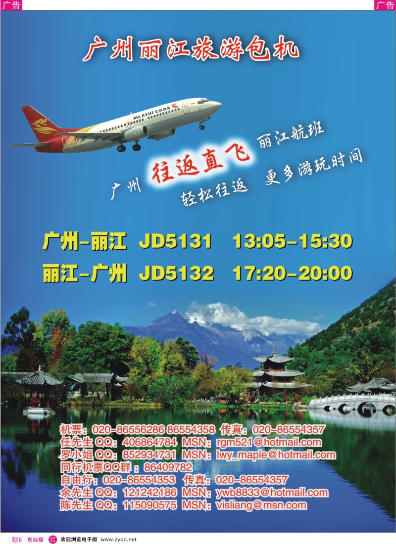 r彩006  广州丽江旅游包机