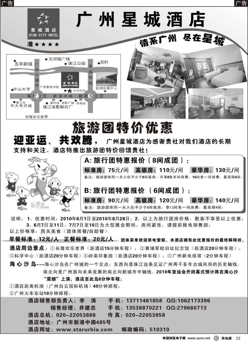r黑023  广州星城酒店-迎亚运，6-8月特价促销