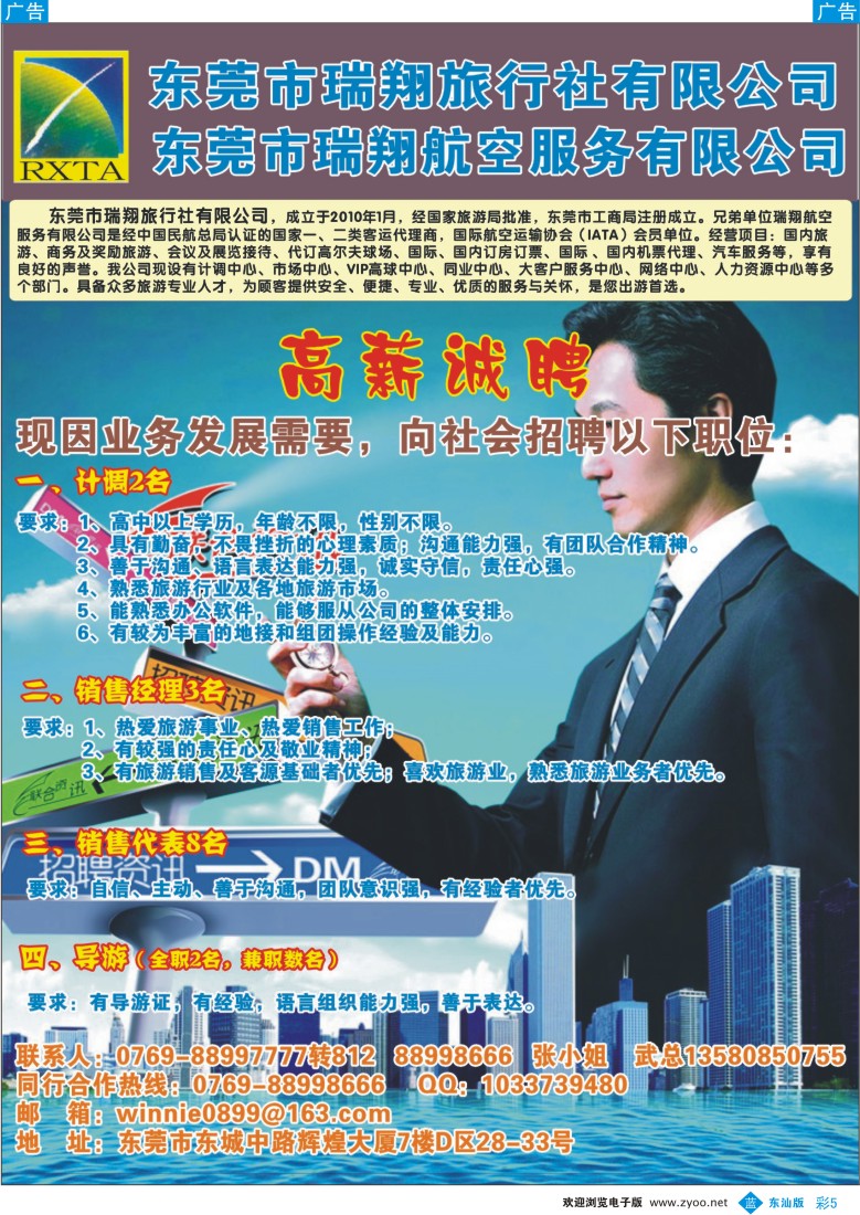 b彩005  东莞市瑞翔旅行社诚聘英才
