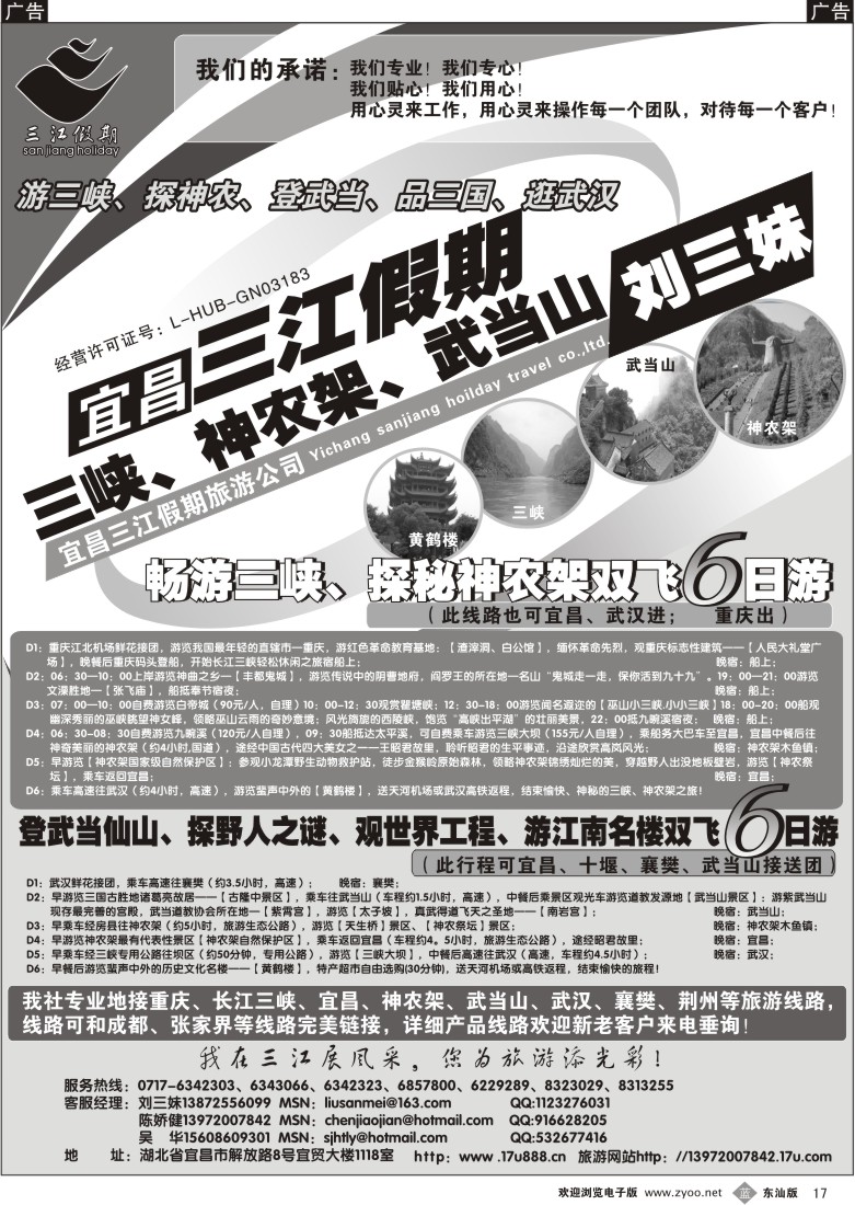 b黑017  三峡、神农架、武当山专线（三江假期刘三妹）