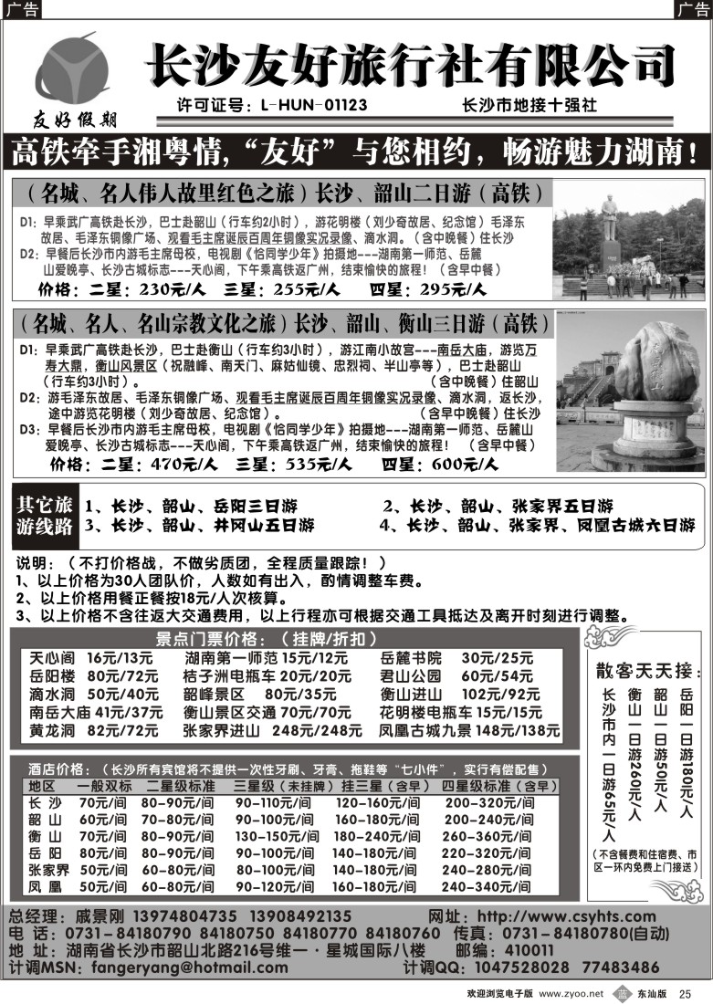 b黑025  长沙友好旅行社——友好假期