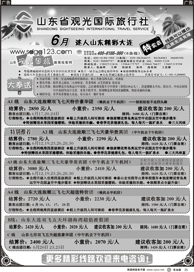 r黑025  山东省观光国际旅行社--6月迷人山东精彩大连特卖店
