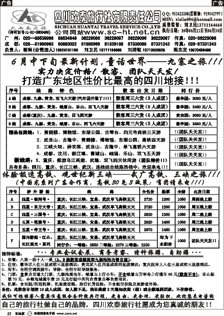 r黑022  四川欢泰旅行社—四川、三峡、武广高铁、品质地接