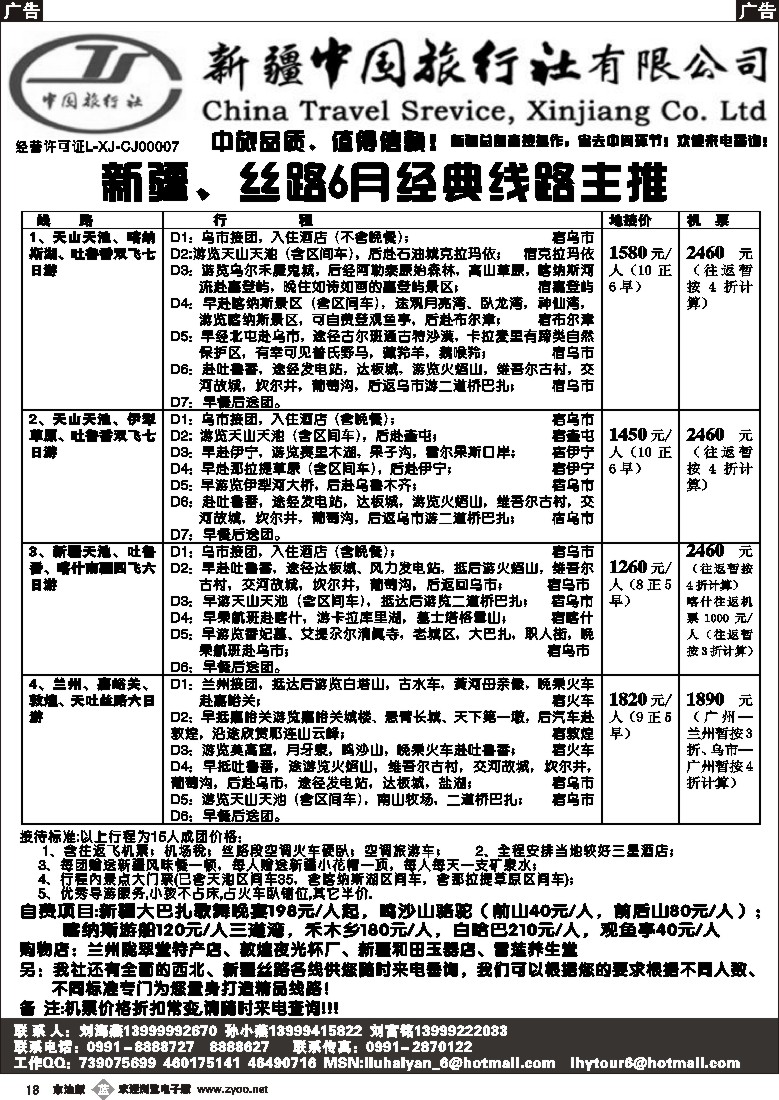 b黑018  新疆中国旅行社（刘海燕）