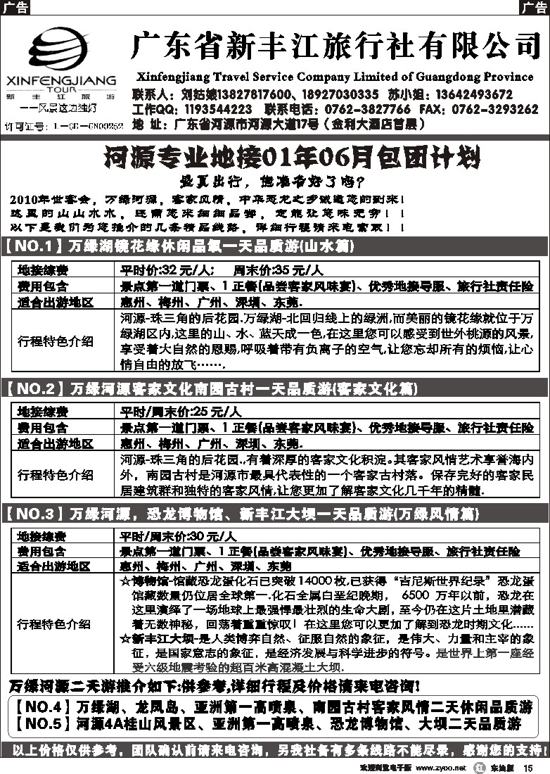 r黑015  河源新丰江旅行社6月地接报价