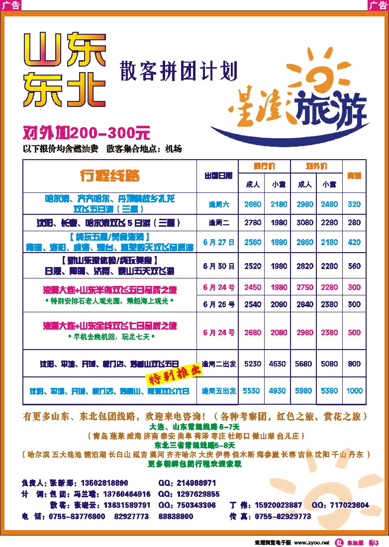 r彩003  星澎旅游-山东东北专线散拼计划